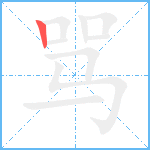 骂笔顺分解图片1