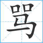 骂笔顺分解图片10