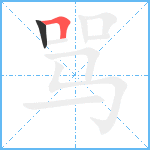 骂笔顺分解图片2