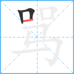 骂笔顺分解图片3