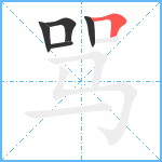 骂笔顺分解图片5