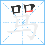 骂笔顺分解图片6