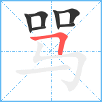 骂笔顺分解图片7