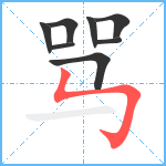 骂笔顺分解图片8