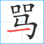 骂笔顺分解图片9