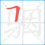 骃笔顺分解图片1