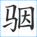 骃笔顺分解图片10