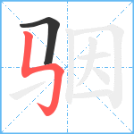 骃笔顺分解图片2