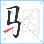 骃笔顺分解图片3