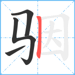 骃笔顺分解图片4