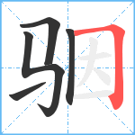 骃笔顺分解图片5