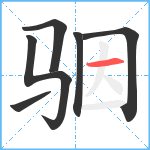 骃笔顺分解图片6