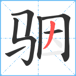 骃笔顺分解图片7