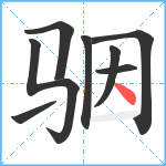 骃笔顺分解图片8