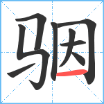 骃笔顺分解图片9