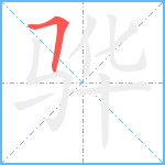 骅笔顺分解图片1