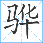 骅笔顺分解图片10