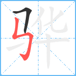 骅笔顺分解图片2