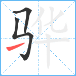 骅笔顺分解图片3