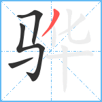 骅笔顺分解图片4