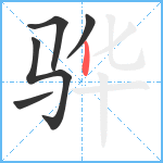 骅笔顺分解图片5