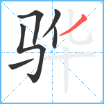 骅笔顺分解图片6