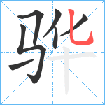 骅笔顺分解图片7