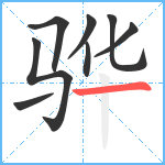 骅笔顺分解图片8