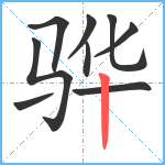 骅笔顺分解图片9