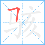 骇笔顺分解图片1