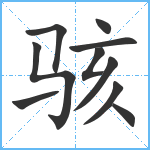 骇笔顺分解图片10