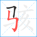 骇笔顺分解图片2