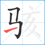 骇笔顺分解图片3