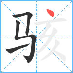 骇笔顺分解图片4