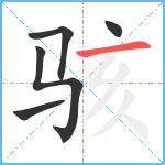 骇笔顺分解图片5