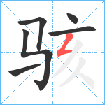 骇笔顺分解图片6