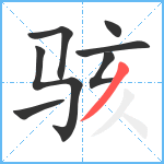 骇笔顺分解图片7