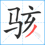 骇笔顺分解图片8