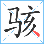 骇笔顺分解图片9