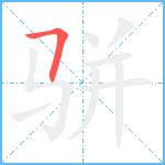 骈笔顺分解图片1