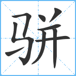 骈笔顺分解图片10