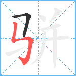 骈笔顺分解图片2