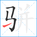 骈笔顺分解图片3