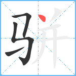 骈笔顺分解图片4