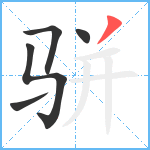 骈笔顺分解图片5