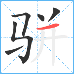 骈笔顺分解图片6