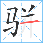 骈笔顺分解图片7