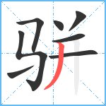 骈笔顺分解图片8