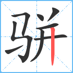 骈笔顺分解图片9