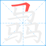 骉笔顺分解图片1